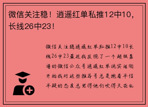 微信关注稳！逍遥红单私推12中10，长线26中23！
