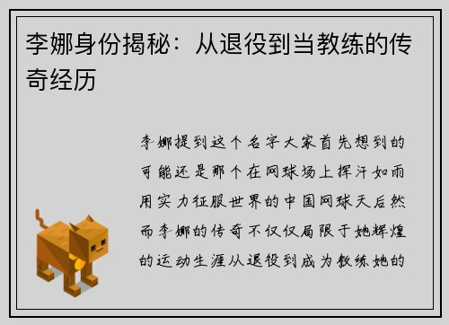 李娜身份揭秘：从退役到当教练的传奇经历
