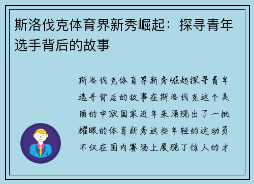 斯洛伐克体育界新秀崛起：探寻青年选手背后的故事