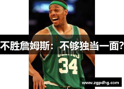 不胜詹姆斯：不够独当一面？