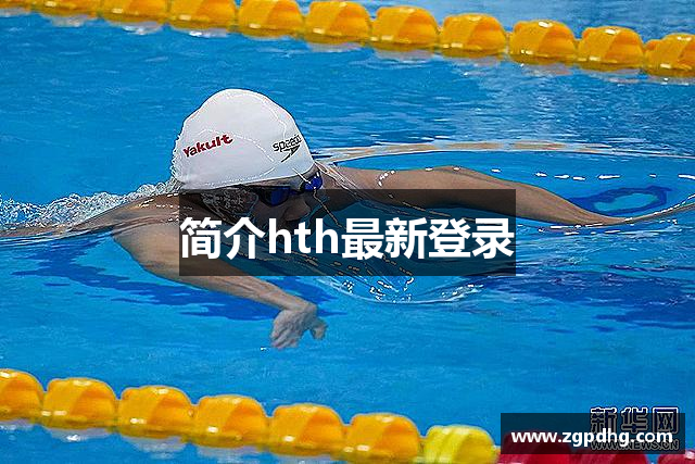 简介hth最新登录