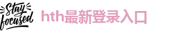 hth最新登录